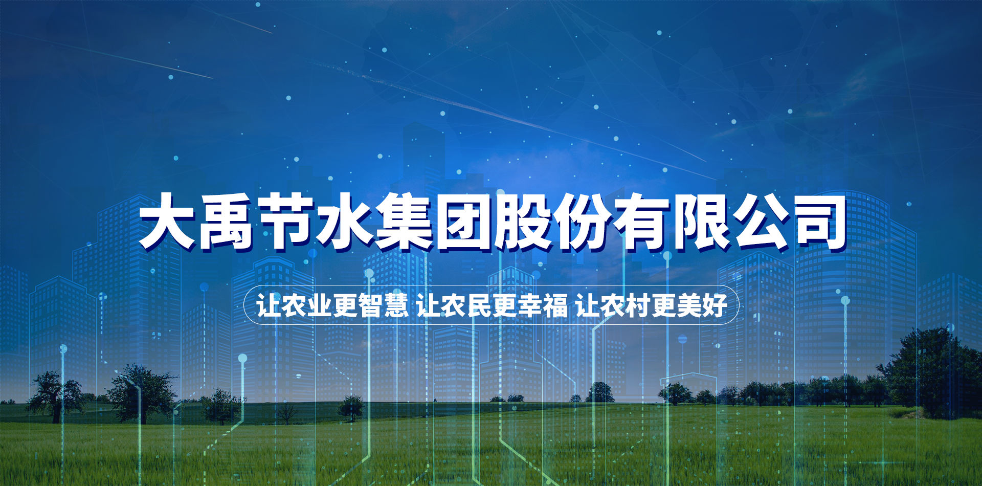 讓農業更智慧 讓農村更美好 讓農民更幸福